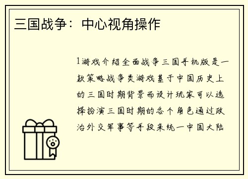 三国战争：中心视角操作