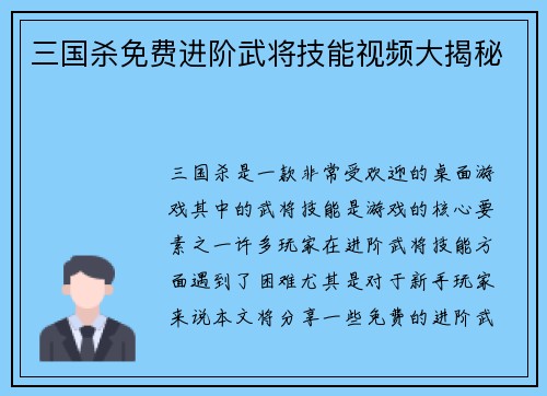 三国杀免费进阶武将技能视频大揭秘