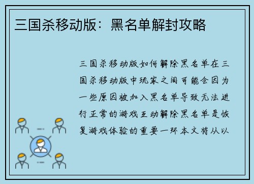 三国杀移动版：黑名单解封攻略