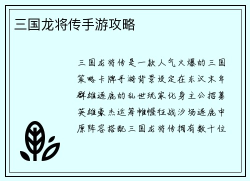 三国龙将传手游攻略