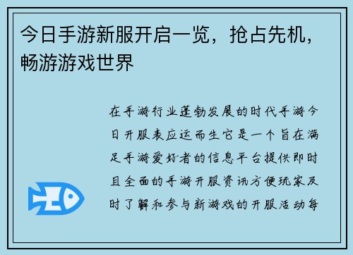 今日手游新服开启一览，抢占先机，畅游游戏世界