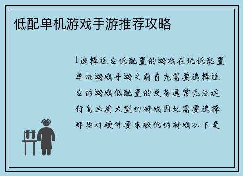 低配单机游戏手游推荐攻略
