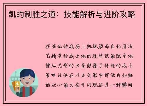 凯的制胜之道：技能解析与进阶攻略