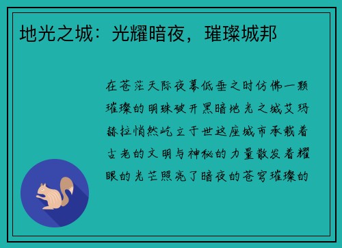 地光之城：光耀暗夜，璀璨城邦