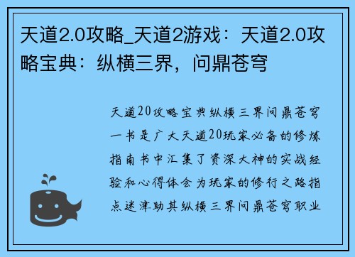 天道2.0攻略_天道2游戏：天道2.0攻略宝典：纵横三界，问鼎苍穹