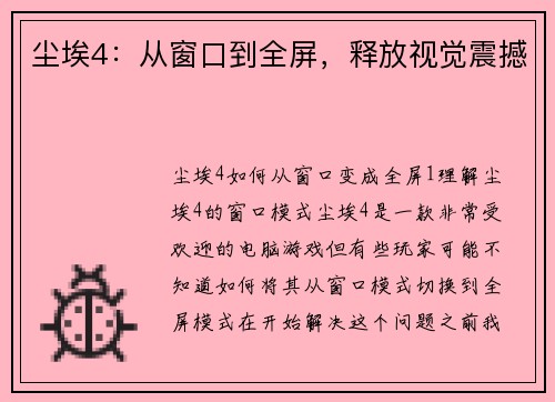 尘埃4：从窗口到全屏，释放视觉震撼