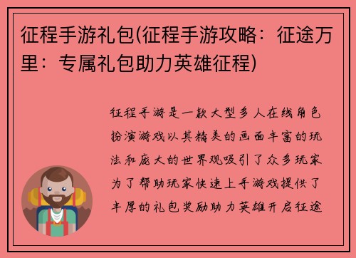 征程手游礼包(征程手游攻略：征途万里：专属礼包助力英雄征程)