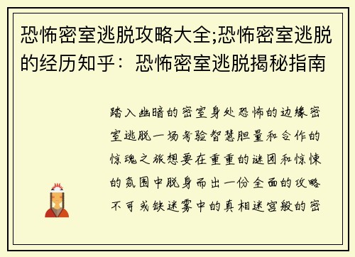 恐怖密室逃脱攻略大全;恐怖密室逃脱的经历知乎：恐怖密室逃脱揭秘指南：从迷雾中杀出重围