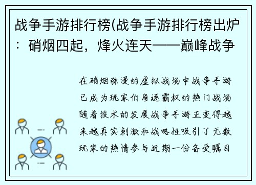 战争手游排行榜(战争手游排行榜出炉：硝烟四起，烽火连天——巅峰战争手游大评比)