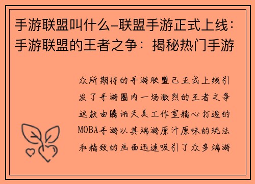 手游联盟叫什么-联盟手游正式上线：手游联盟的王者之争：揭秘热门手游的排行榜较量