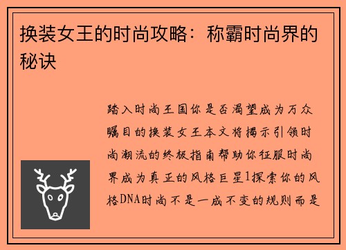 换装女王的时尚攻略：称霸时尚界的秘诀