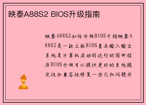映泰A88S2 BIOS升级指南