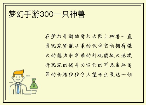 梦幻手游300一只神兽