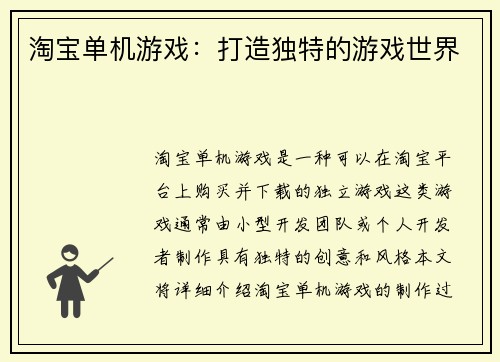 淘宝单机游戏：打造独特的游戏世界