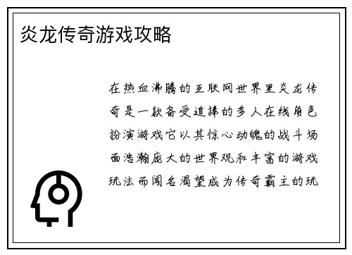 炎龙传奇游戏攻略
