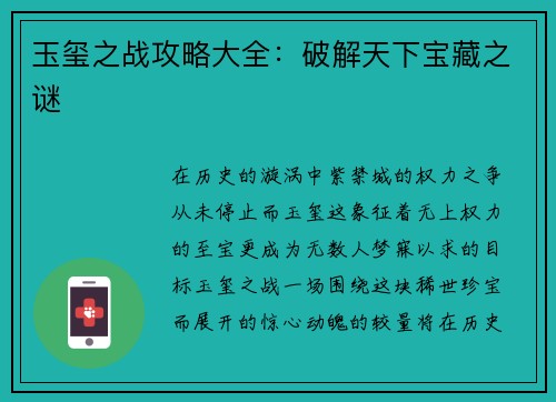 玉玺之战攻略大全：破解天下宝藏之谜