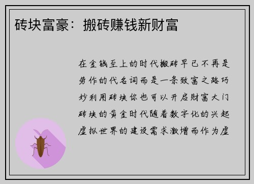 砖块富豪：搬砖赚钱新财富