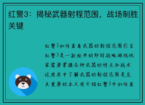 红警3：揭秘武器射程范围，战场制胜关键