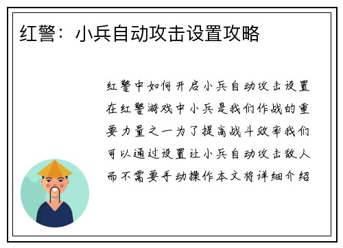 红警：小兵自动攻击设置攻略