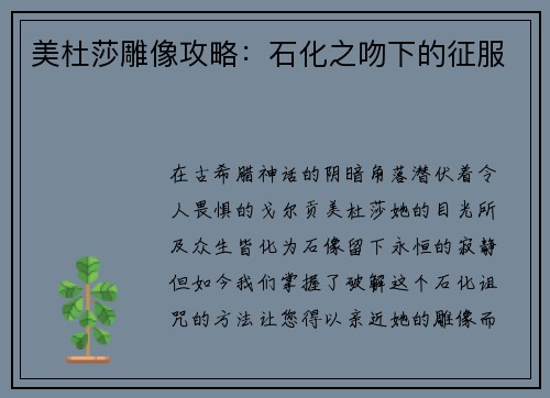 美杜莎雕像攻略：石化之吻下的征服