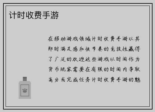 计时收费手游