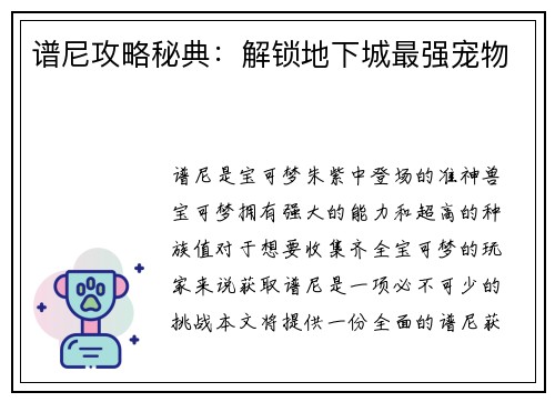 谱尼攻略秘典：解锁地下城最强宠物