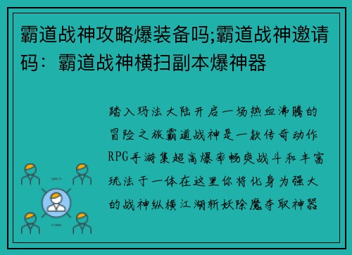 霸道战神攻略爆装备吗;霸道战神邀请码：霸道战神横扫副本爆神器