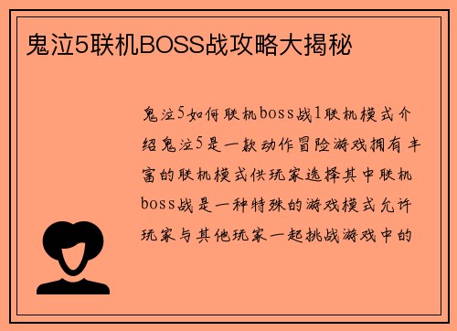 鬼泣5联机BOSS战攻略大揭秘