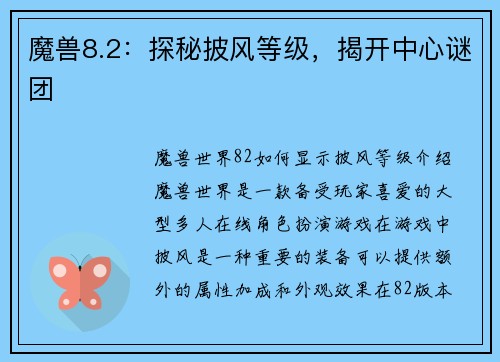 魔兽8.2：探秘披风等级，揭开中心谜团