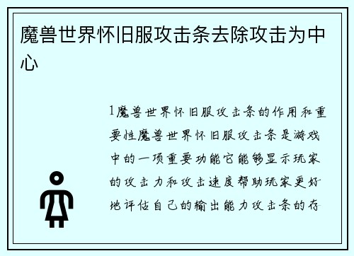 魔兽世界怀旧服攻击条去除攻击为中心