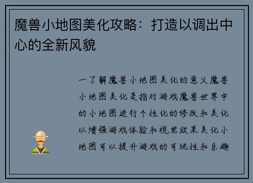 魔兽小地图美化攻略:打造以调出中心的全新风貌