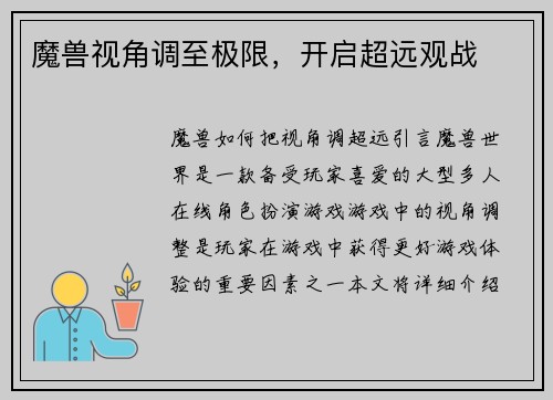 魔兽视角调至极限,开启超远观战