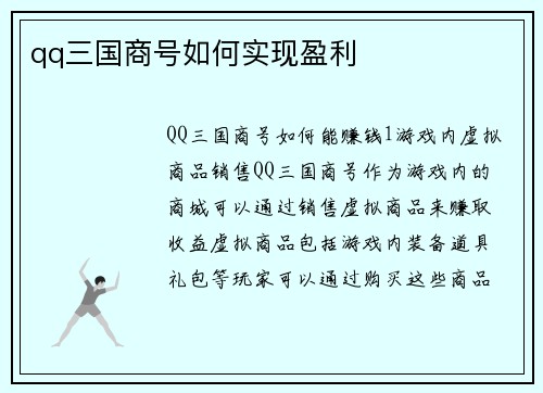 qq三国商号如何实现盈利