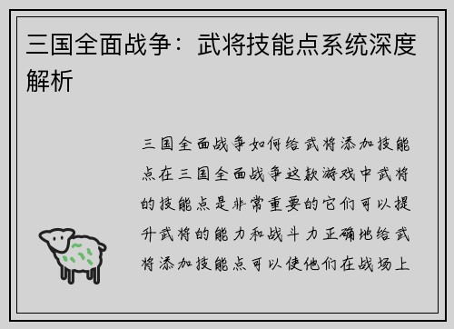 三国全面战争：武将技能点系统深度解析